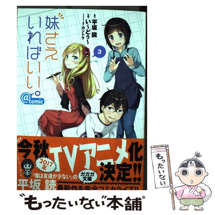 【中古】 妹さえいればいい。＠comic（3） / い~どぅ~ / 小学館 [コミック]【メール便送料無料】【最短翌日配達対応】