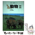 【中古】 動物 2 / 林 寿郎 / 保育社 [単行本]【メール便送料無料】【あす楽対応】