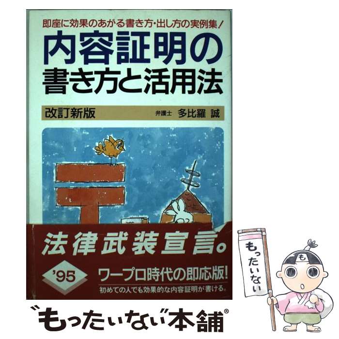 【中古】 内容証明の書き方と活用法 〔1995年〕改 / 多比羅 誠 / 自由国民社 単行本 【メール便送料無料】【あす楽対応】