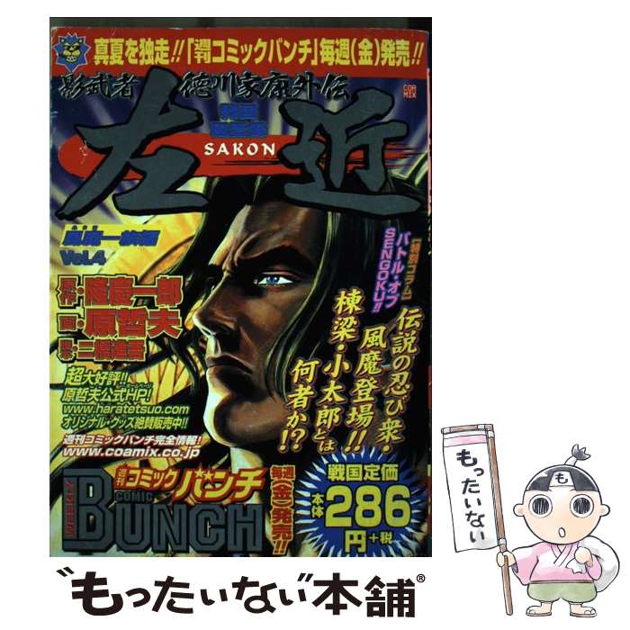 【中古】 影武者徳川家康外伝左近（4（風魔一族編）） / 原 哲夫 / 新潮社 [コミック]【メール便送料無料】【最短翌日配達対応】