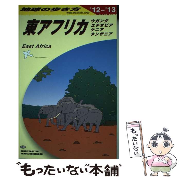楽天市場】地球の歩き方 東アフリカの通販