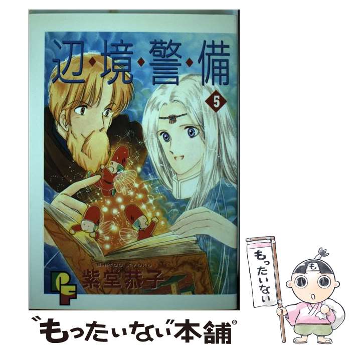 Shogakukan Judy C - 【中古】 辺境警備（5） / 紫堂 恭子 / 小学館 [ペーパーバック]【メール便送料無料】【最短翌日配達対応】