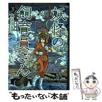 【中古】 妖怪の飼育員さん 3 / 藤栄 道彦 / 新潮社 [コミック]【メール便送料無料】【あす楽対応】