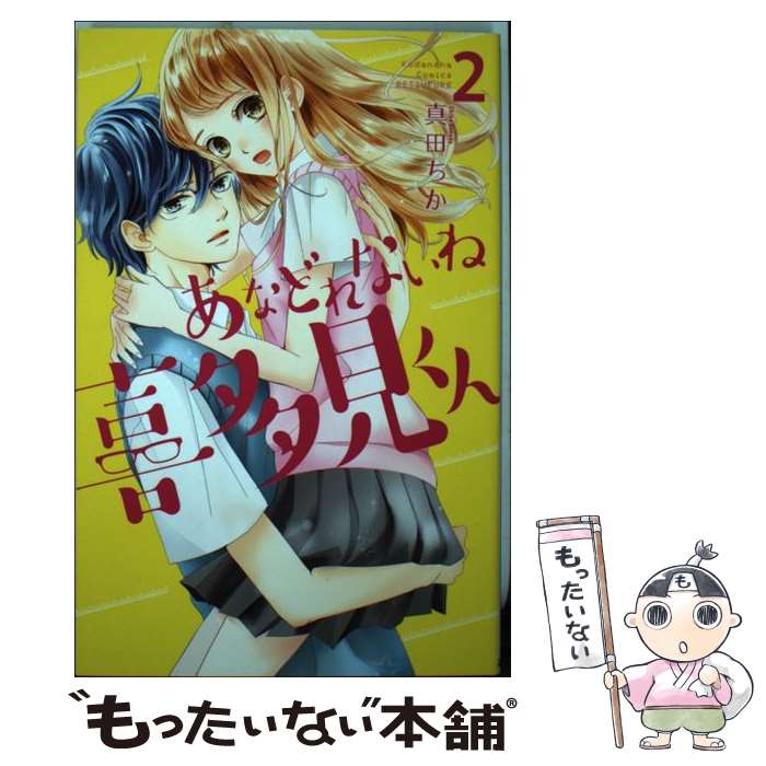 【中古】 あなどれないね喜多見くん 2 / 真田 ちか / 講談社 [コミック]【メール便送料無料】【あす楽対応】