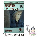 【中古】 麒麟館グラフィティー 10 / 吉村 明美 / 小学館 [コミック]【メール便送料無料】【あす楽対応】