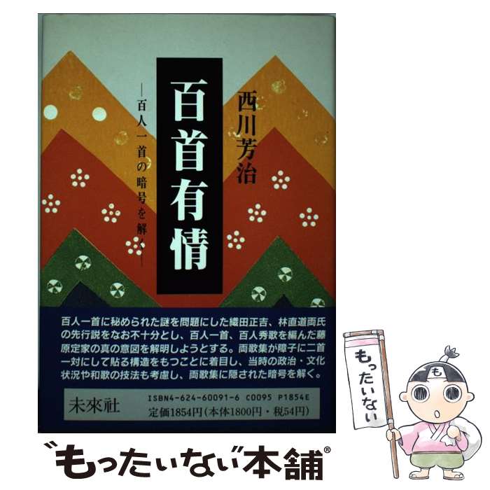 【中古】 百首有情 百人一首の暗号を解く / 西川 芳治 / 未来社 [単行本]【メール便送料無料】【あす楽対応】