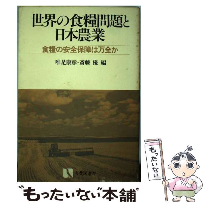 【中古】 世界の食糧問題と日本農業 / 唯是康彦, 斎藤優 / 有斐閣 [単行本]【メール便送料無料】【あす楽対応】