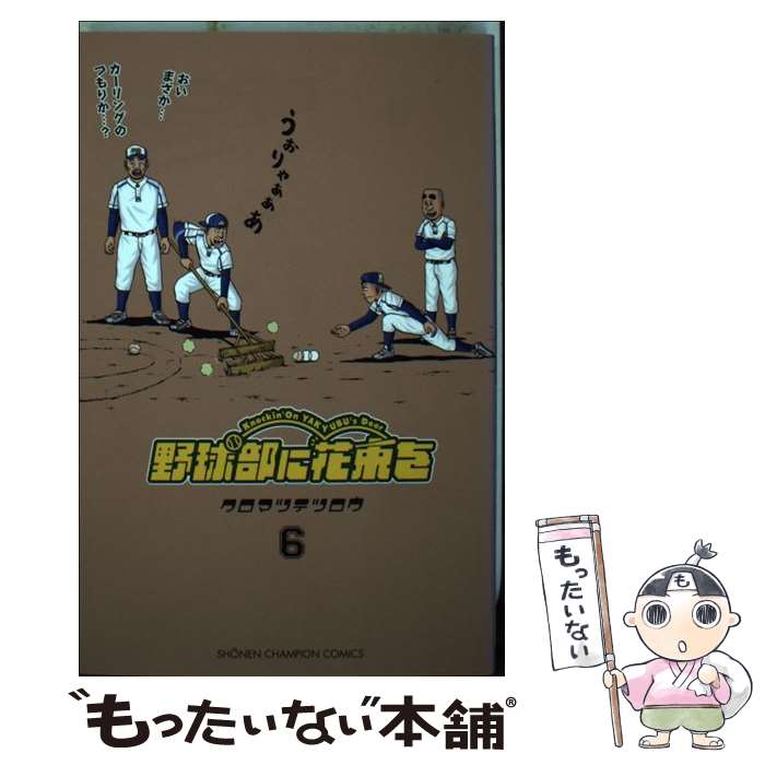 【中古】 野球部に花束を（6） / クロマツ テツロウ / 秋田書店 [コミック]【メール便送料無料】【最短翌日配達対応】