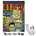 【中古】 4年1組起立！ 激笑！勇気あり編 / 浜岡 賢次 / 秋田書店 コミック 【メール便送料無料】【あす楽対応】