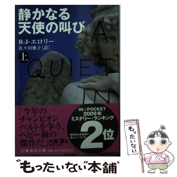 【中古】 静かなる天使の叫び 上 / R・J・エロリー, 佐々田 雅子 / 集英社 [文庫]【メール便送料無料】【最短翌日配達対応】