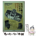 【中古】 ちょっと触っていいですか 中古カメラのススメ / 赤瀬川 原平 / 筑摩書房 [文庫]【メール便送料無料】【あす楽対応】