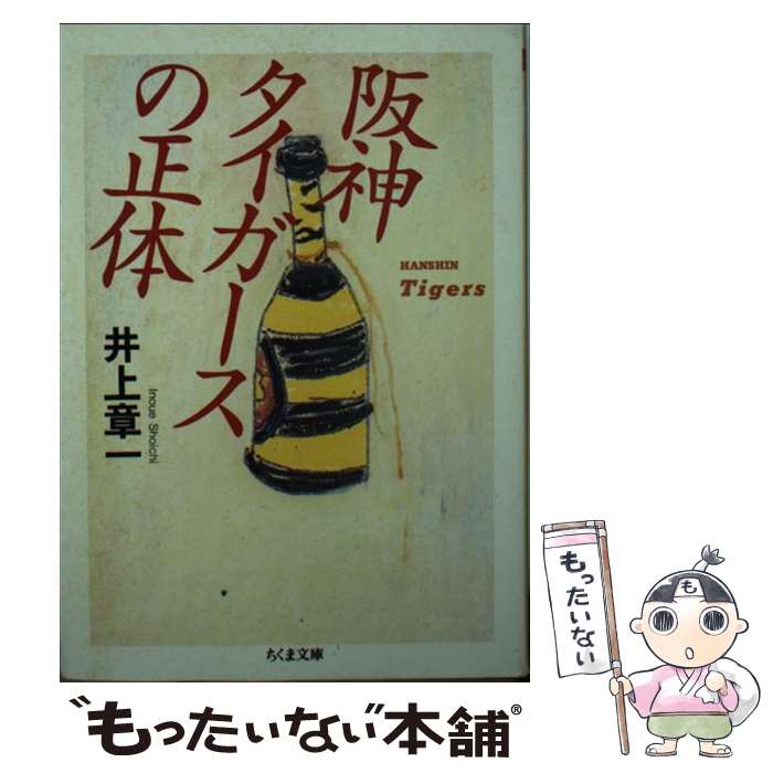 【中古】 阪神タイガースの正体 / 井上 章一 / 筑摩書房 [文庫]【メール便送料無料】【最短翌日配達対応】