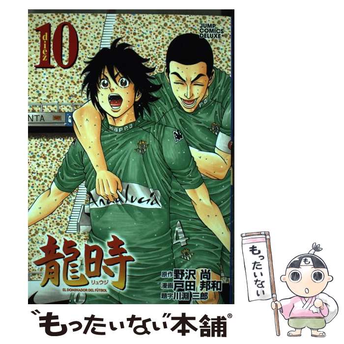 【中古】 龍時 10 / 戸田 邦和 / 集英社 [コミック]【メール便送料無料】【あす楽対応】