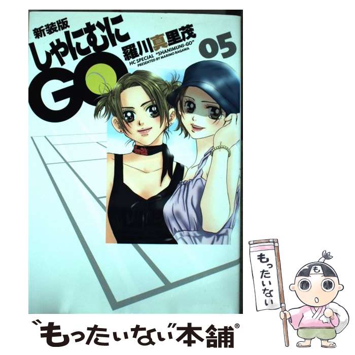 著者：羅川真里茂出版社：白泉社サイズ：コミックISBN-10：4592197259ISBN-13：9784592197256■こちらの商品もオススメです ● 青の祓魔師 2 / 加藤 和恵 / 集英社 [コミック] ● 青の祓魔師 1 / 加藤 和恵 / 集英社 [コミック] ● どうせもう逃げられない 3 / 一井 かずみ / 小学館 [コミック] ● どうせもう逃げられない 5 / 一井 かずみ / 小学館 [コミック] ● とりかえ・ばや 5 / さいとう ちほ / 小学館 [コミック] ● どうせもう逃げられない 1 / 一井 かずみ / 小学館 [コミック] ● 聖千秋the　best 「夜の宇宙船」から「7／7」まで長編読みきりセレク / 聖 千秋 / 集英社 [コミック] ● マリーマリーマリー 2 / 勝田 文 / 集英社 [コミック] ● マリーマリーマリー 3 / 勝田 文 / 集英社 [コミック] ● マリーマリーマリー 4 / 勝田 文 / 集英社 [コミック] ● しゃにむにGO 13 新装版 / 羅川真里茂 / 白泉社 [コミック] ● パピルスは神 キケロ・カエサル・アッティクスの記 / 諏訪 緑 / ハーパーコリンズ・ ジャパン [新書] ■通常24時間以内に出荷可能です。※繁忙期やセール等、ご注文数が多い日につきましては　発送まで48時間かかる場合があります。あらかじめご了承ください。 ■メール便は、1冊から送料無料です。※宅配便の場合、2,500円以上送料無料です。※あす楽ご希望の方は、宅配便をご選択下さい。※「代引き」ご希望の方は宅配便をご選択下さい。※配送番号付きのゆうパケットをご希望の場合は、追跡可能メール便（送料210円）をご選択ください。■ただいま、オリジナルカレンダーをプレゼントしております。■お急ぎの方は「もったいない本舗　お急ぎ便店」をご利用ください。最短翌日配送、手数料298円から■まとめ買いの方は「もったいない本舗　おまとめ店」がお買い得です。■中古品ではございますが、良好なコンディションです。決済は、クレジットカード、代引き等、各種決済方法がご利用可能です。■万が一品質に不備が有った場合は、返金対応。■クリーニング済み。■商品画像に「帯」が付いているものがありますが、中古品のため、実際の商品には付いていない場合がございます。■商品状態の表記につきまして・非常に良い：　　使用されてはいますが、　　非常にきれいな状態です。　　書き込みや線引きはありません。・良い：　　比較的綺麗な状態の商品です。　　ページやカバーに欠品はありません。　　文章を読むのに支障はありません。・可：　　文章が問題なく読める状態の商品です。　　マーカーやペンで書込があることがあります。　　商品の痛みがある場合があります。