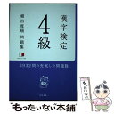 【中古】 漢字検定4級頻出度順問題集 / 資格試験対策研究会 / 高橋書店 単行本（ソフトカバー） 【メール便送料無料】【あす楽対応】