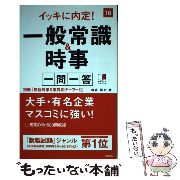 【中古】 イッキに内定！一般常識＆時事一問一答 2018年度版 / 角倉 裕之 / 高橋書店 単行本（ソフトカバー） 【メール便送料無料】【あす楽対応】