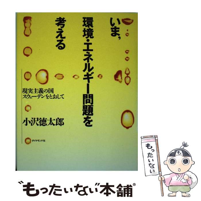 乐天商城 - 【中古】 いま，環境・エネルギー問題を考える / 小沢 徳太郎 / ダイヤモンド社 [単行本]【メール便送料無料】【最短翌日配達対応】