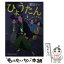 【中古】 ひょうたん あやかし同心捕物控 / 霜島けい / 光文社 [文庫]【メール便送料無料】【あす楽対応】