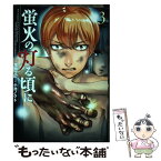 【中古】 蛍火の灯る頃に 3 / 小池 ノクト, 竜騎士07 / 双葉社 [コミック]【メール便送料無料】【あす楽対応】