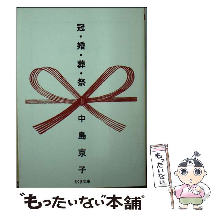 【中古】 冠・婚・葬・祭 / 中島 京子 / 筑摩書房 [文庫]【メール便送料無料】【最短翌日配達対応】のサムネイル