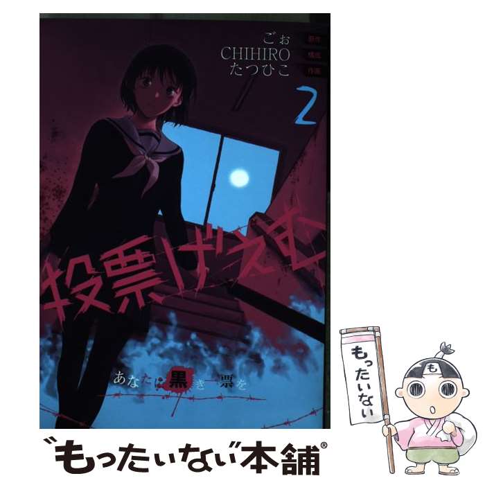 【中古】 投票げぇむあなたに黒き一票を 2 / ごぉ, CHIHIRO, たつひこ / スクウェア・エニックス [コミック]【メール便送料無料】【最短翌日配達対応】