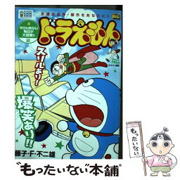 【中古】 ドラえもん 今日も明日も！毎日が大冒険！！編 / 藤子 F 不二雄 / 小学館 [ムック]【メール便送料無料】【あす楽対応】