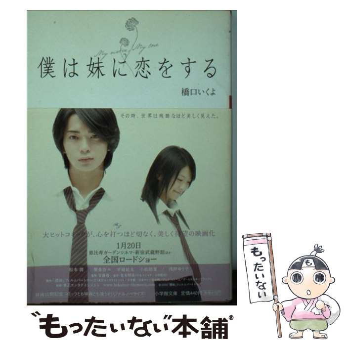 【中古】 僕は妹に恋をする / 橋口 いくよ, 映画製作委員会 / 小学館 [文庫]【メール便送料無料】【あす楽対応】