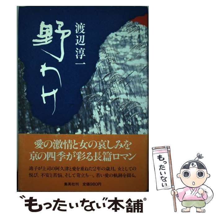 【中古】 野わけ / 渡辺 淳一 / 集英社 [ペーパーバック]【メール便送料無料】【あす楽対応】