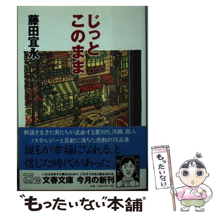 【中古】 じっとこのまま / 藤田 宜永 / 文藝春秋 [文庫]【メール便送料無料】【あす楽対応】