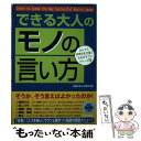 【中古】 できる大人の「モノの言い方」 カシコク世間を生き抜くためのすごいフレーズ集 / 話題の達人倶楽部 / 青春出版社 単行本（ソフトカバー） 【メール便送料無料】【あす楽対応】