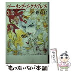 【中古】 ツーリング・エクスプレス 第3巻 / 河惣 益巳 / 白泉社 [文庫]【メール便送料無料】【あす楽対応】