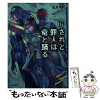 【中古】 されど罪人は竜と踊る 18 / 浅井 ラボ, ざいん / 小学館 [文庫]【メール便送料無料】【あす楽対応】