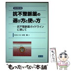 【中古】 抗不整脈薬の選び方と使い方 抗不整脈薬ガイドラインに準じて 改訂第3版 / 小川 総 / 南江堂 [単行本]【メール便送料無料】【あす楽対応】