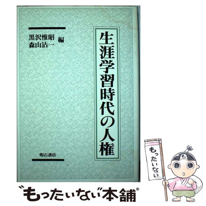 乐天商城 - 【中古】 生涯学習時代の人権 / 黒沢 惟昭, 森山 沾一 / 明石書店 [単行本]【メール便送料無料】【最短翌日配達対応】