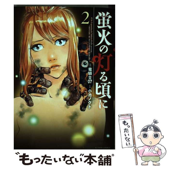 【中古】 蛍火の灯る頃に（2） / 小池 ノクト, 竜騎士07 / 双葉社 [コミック]【メール便送料無料】【最短翌日配達対応】