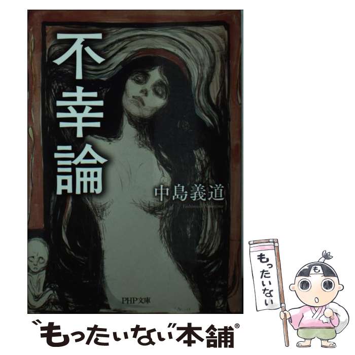 【中古】 不幸論 / 中島 義道 / PHP研究所 [文庫]【メール便送料無料】【最短翌日配達対応】
