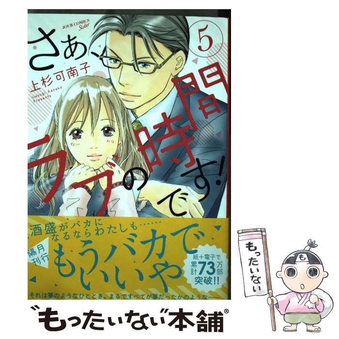 【中古】 さぁ、ラブの時間です！ 5 / 上杉 可南子 / 双葉社 [コミック]【メール便送料無料】【最短翌..