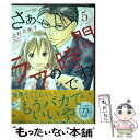 【中古】 さぁ、ラブの時間です！ 5 / 上杉 可南...