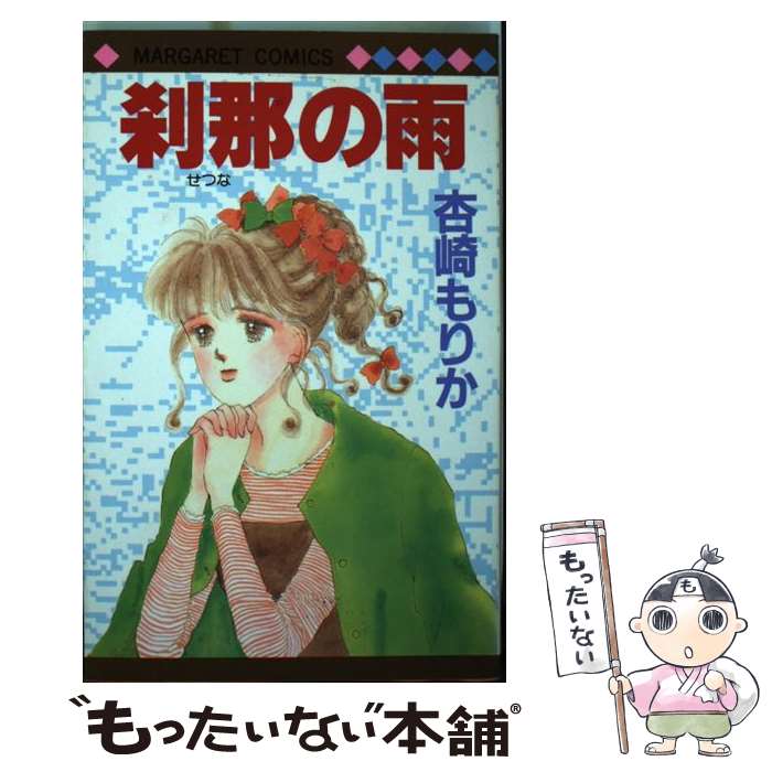 著者：杏崎 もりか出版社：集英社サイズ：ペーパーバックISBN-10：4088496442ISBN-13：9784088496443■通常24時間以内に出荷可能です。※繁忙期やセール等、ご注文数が多い日につきましては　発送まで48時間かかる場合があります。あらかじめご了承ください。 ■メール便は、1冊から送料無料です。※宅配便の場合、2,500円以上送料無料です。※最短翌日配達ご希望の方は、宅配便をご選択下さい。※「代引き」ご希望の方は宅配便をご選択下さい。※配送番号付きのゆうパケットをご希望の場合は、追跡可能メール便（送料210円）をご選択ください。■ただいま、オリジナルカレンダーをプレゼントしております。■お急ぎの方は「もったいない本舗　お急ぎ便店」をご利用ください。最短翌日配送、手数料298円から■まとめ買いの方は「もったいない本舗　おまとめ店」がお買い得です。■中古品ではございますが、良好なコンディションです。決済は、クレジットカード、代引き等、各種決済方法がご利用可能です。■万が一品質に不備が有った場合は、返金対応。■クリーニング済み。■商品画像に「帯」が付いているものがありますが、中古品のため、実際の商品には付いていない場合がございます。■商品状態の表記につきまして・非常に良い：　　使用されてはいますが、　　非常にきれいな状態です。　　書き込みや線引きはありません。・良い：　　比較的綺麗な状態の商品です。　　ページやカバーに欠品はありません。　　文章を読むのに支障はありません。・可：　　文章が問題なく読める状態の商品です。　　マーカーやペンで書込があることがあります。　　商品の痛みがある場合があります。