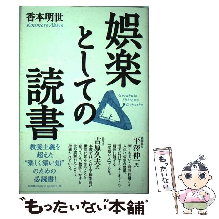 【中古】 娯楽としての読書 / 香本 明世 / 文芸社 [単行本（ソフトカバー）]【メール便送料無料】【最短翌日配達対応】