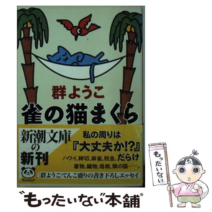 【中古】 雀の猫まくら / 群　ようこ / 新潮社 [文庫]【メール便送料無料】【最短翌日配達対応】