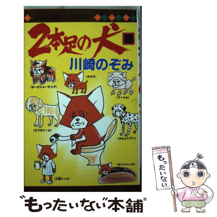 【中古】 2本足の犬 2 / 川崎 のぞみ / 集英社 [コミック]【メール便送料無料】【あす楽対応】