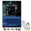 【中古】 騎士団長殺し 第2部遷ろうメタファー編 下 / 村上 春樹 / 新潮社 文庫 【メール便送料無料】【あす楽対応】