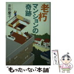 【中古】 老朽マンションの奇跡 / 井形 慶子 / 新潮社 [文庫]【メール便送料無料】【あす楽対応】