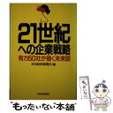 【中古】 21世紀への企業戦略 有力50社が描く未来図 / 日本経済新聞社 / 日経BPマーケティング(日本経済新聞出版 [単行本]【メール便送料無料】【あす楽対応】