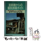 【中古】 首都圏からの個別民宿ガイド 環境・料理・施設・レジャーなど詳細ガイド 改訂5版 / JTBパブリッシング / JTBパブリッシング [新書]【メール便送料無料】【あす楽対応】