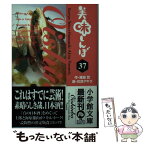 【中古】 美味しんぼ 37 / 雁屋 哲, 花咲 アキラ / 小学館 [文庫]【メール便送料無料】【あす楽対応】