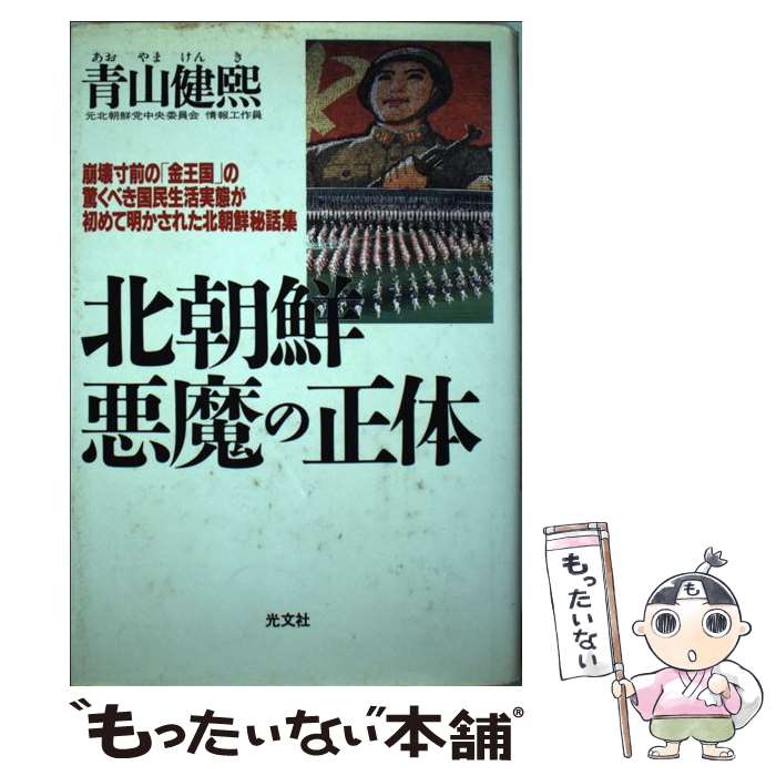 【中古】 北朝鮮悪魔の正体 崩壊寸前の「金王国」の驚くべき国