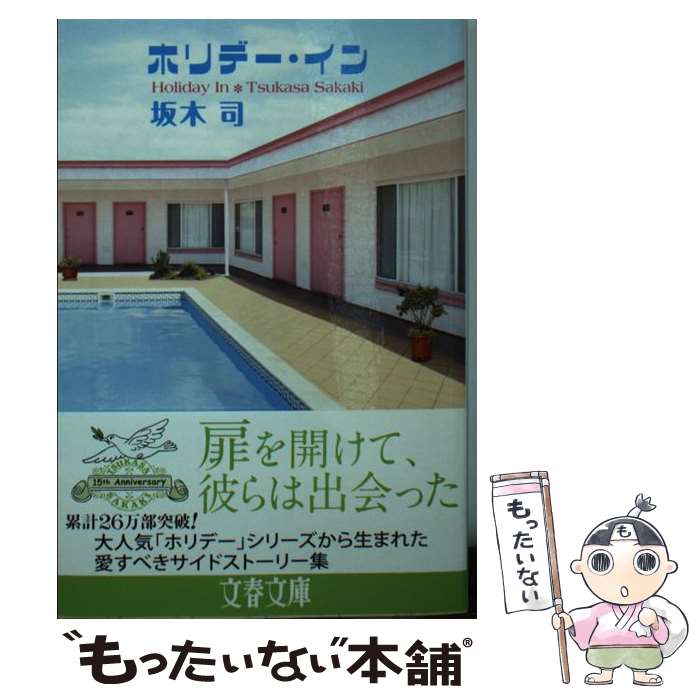 【中古】 ホリデー・イン / 坂木 司 / 文藝春秋 [文庫]【メール便送料無料】【あす楽対応】