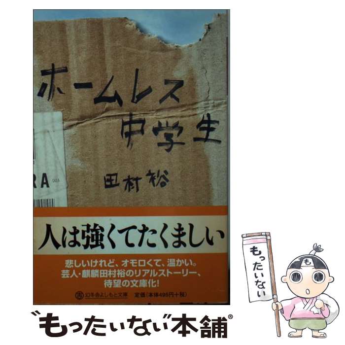 【中古】 ホームレス中学生 / 田村 裕 / 幻冬舎 文庫 【メール便送料無料】【あす楽対応】